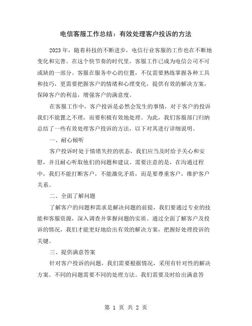 电信客服工作总结：有效处理客户投诉的方法