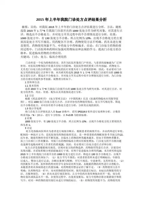 2015年上半年我院门诊处方点评结果分析