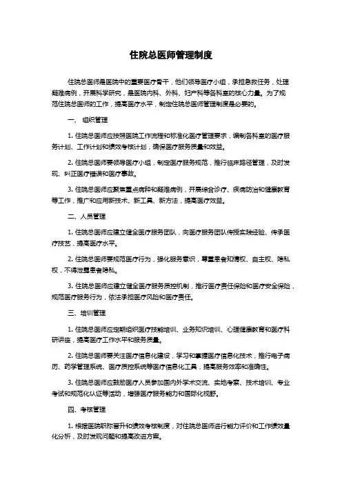 住院总医师管理制度