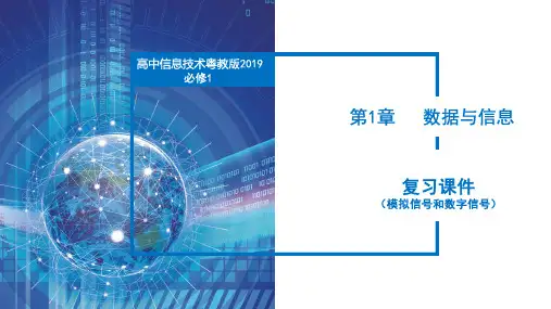 第一章数据与信息复习课件2(模拟信号和数字信号)粤教版高中信息技术必修1