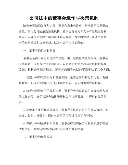 公司法中的董事会运作与决策机制