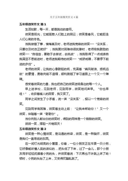 关于五年级微笑作文4篇