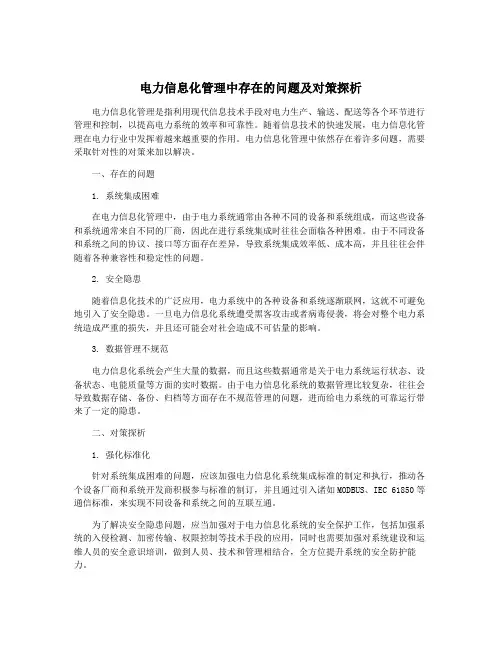 电力信息化管理中存在的问题及对策探析