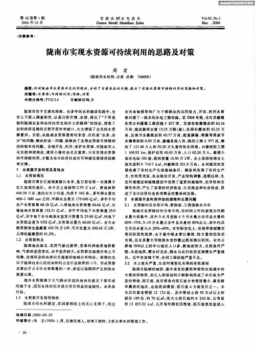 陇南市实现水资源可持续利用的思路及对策