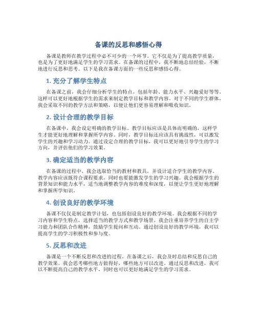备课的反思和感悟心得