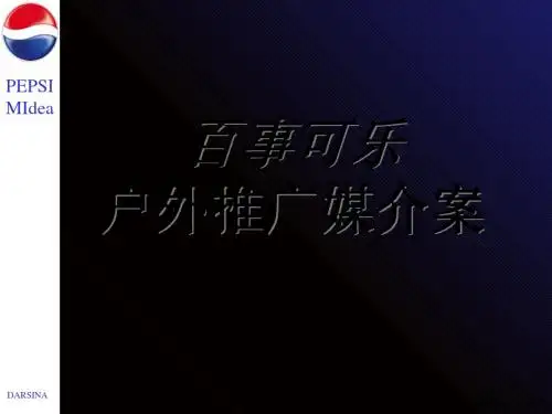 百事可乐推广媒介策划案  86页PPT文档