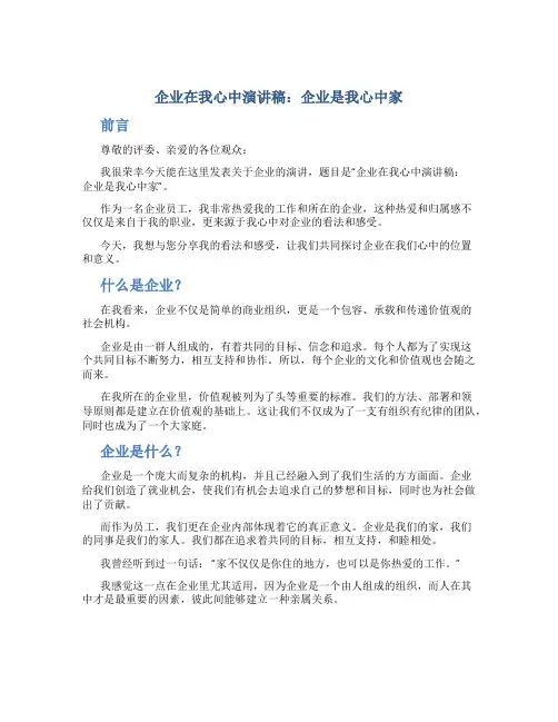 企业在我心中演讲稿：企业是我心中家