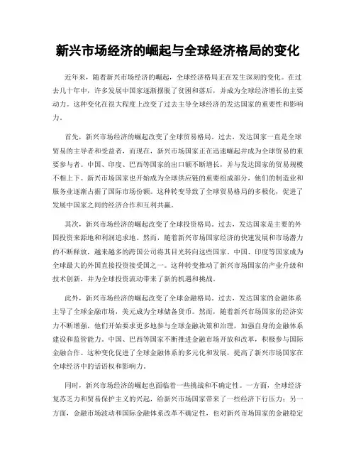 新兴市场经济的崛起与全球经济格局的变化