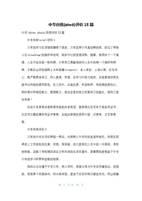 中专自我评价15篇