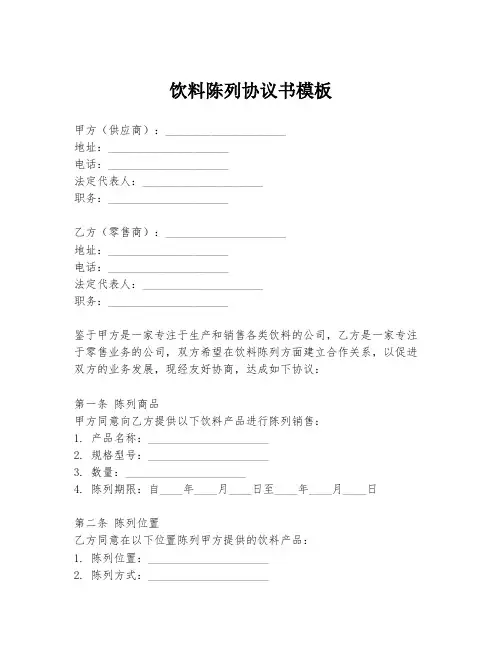 饮料陈列协议书模板
