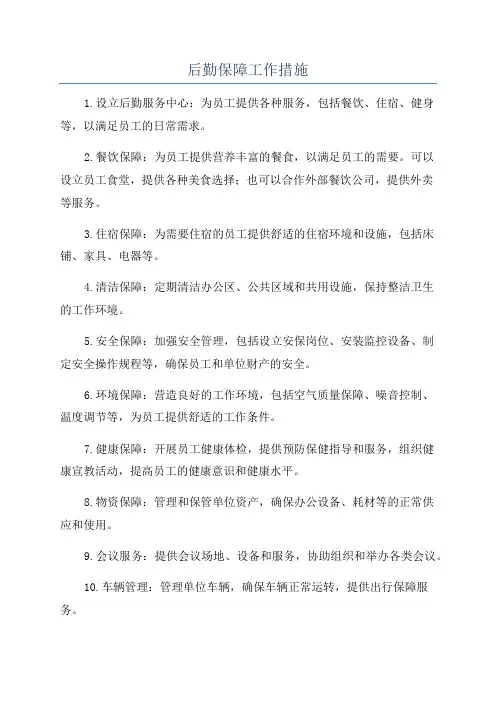 后勤保障工作措施
