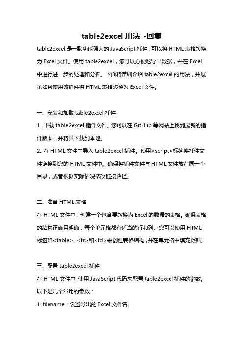 table2excel用法 -回复