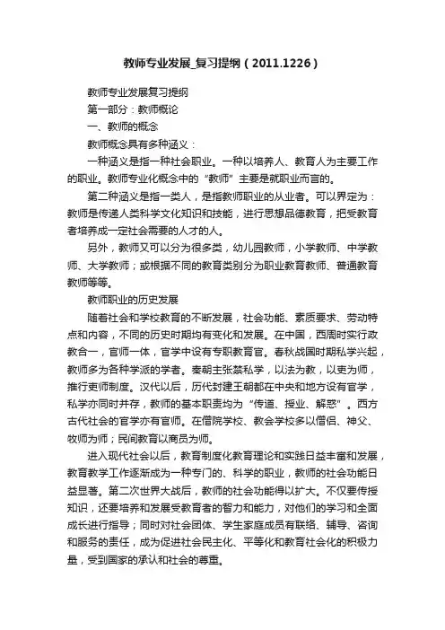 教师专业发展_复习提纲（2011.1226）