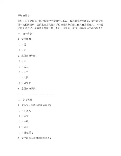 校园调研调查问卷模板