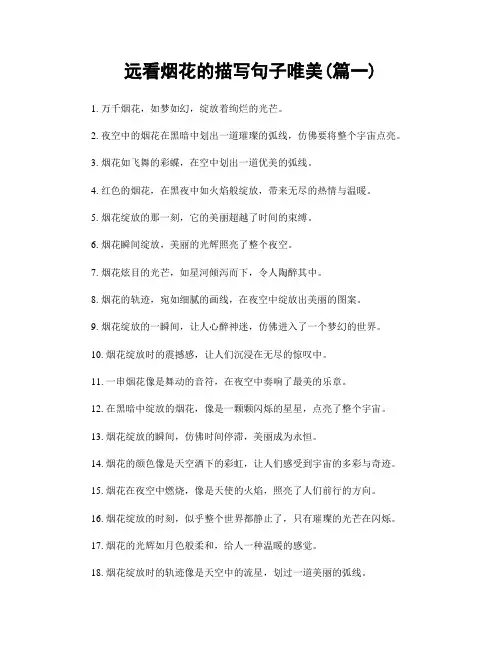 远看烟花的描写句子唯美(精选两篇)