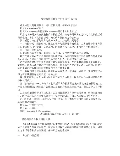 模特摄影肖像权使用协议书1精选3篇