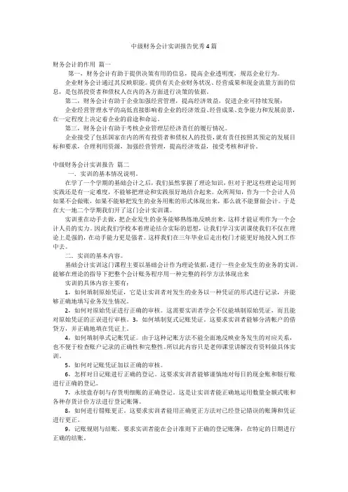 中级财务会计实训报告优秀4篇