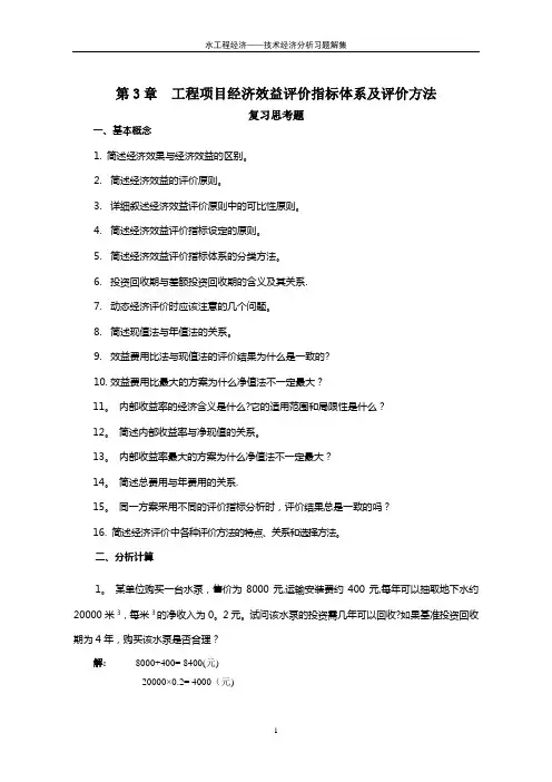 水工程经济课后习题答案2