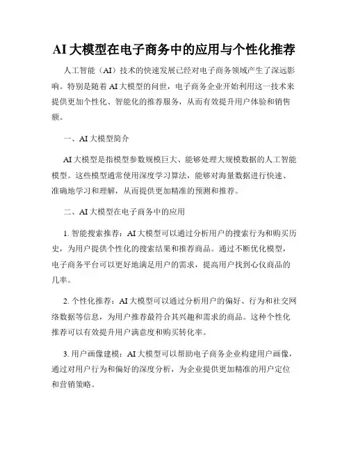 AI大模型在电子商务中的应用与个性化推荐