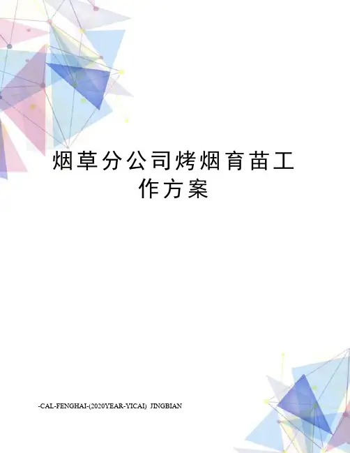 烟草分公司烤烟育苗工作方案