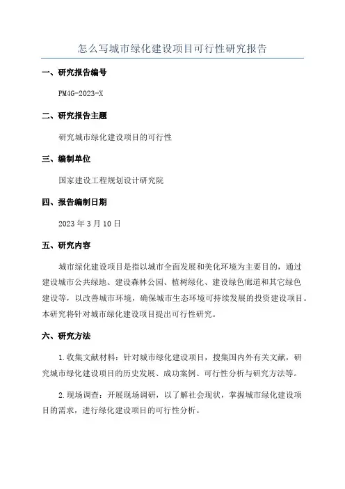 怎么写城市绿化建设项目可行性研究报告