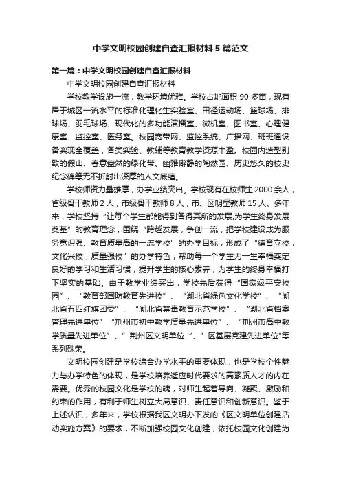 中学文明校园创建自查汇报材料5篇范文