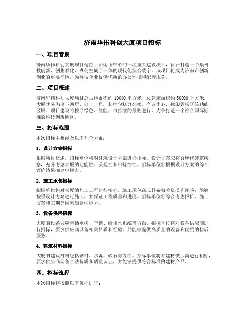 济南华伟科创大厦项目招标
