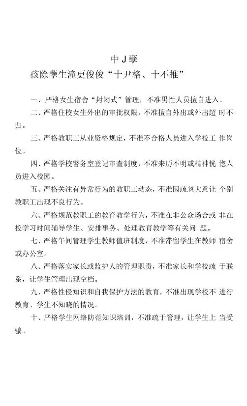 预防学生遭受性侵“十严格、十不准”