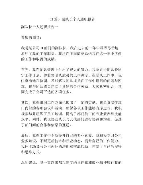 (3篇)副队长个人述职报告