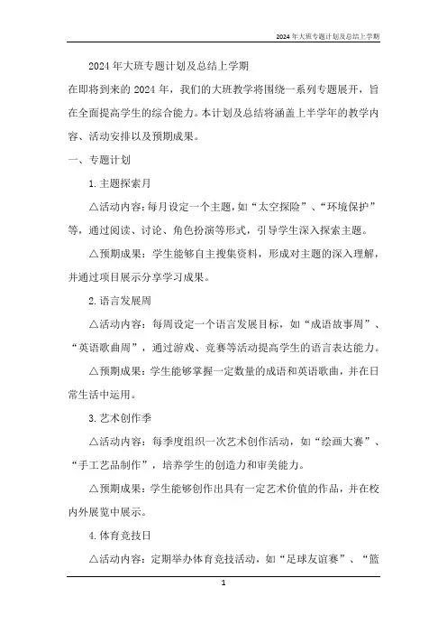 2024年大班专题计划及总结上学期