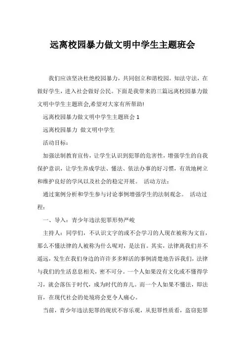 (安全主题班会)远离校园暴力做文明中学生主题班会