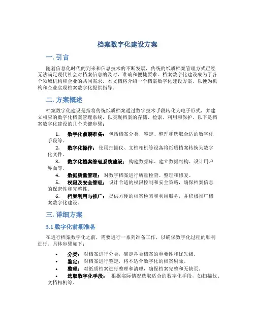 档案数字化建设方案