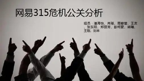 网易315危机公关分析