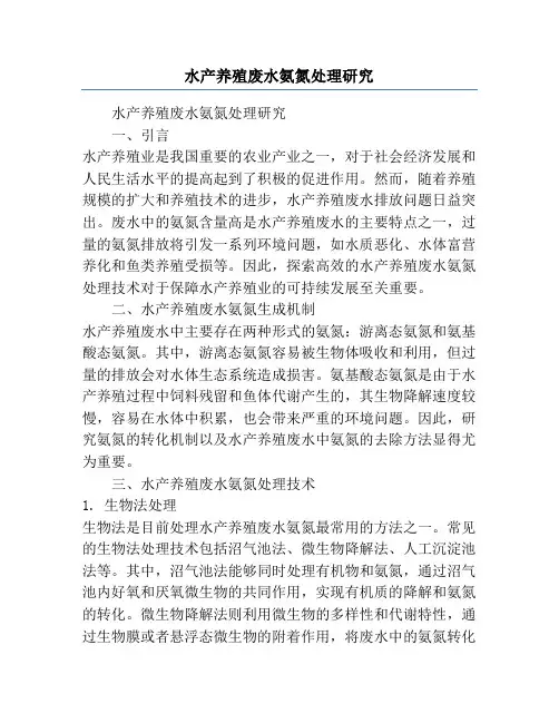 水产养殖废水氨氮处理研究
