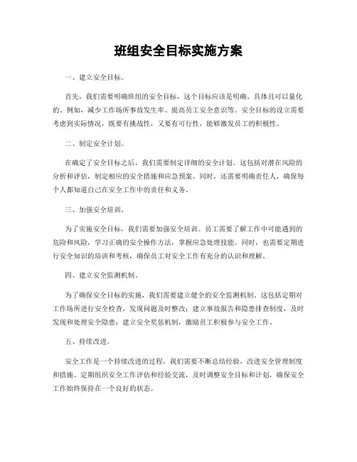 班组安全目标实施方案