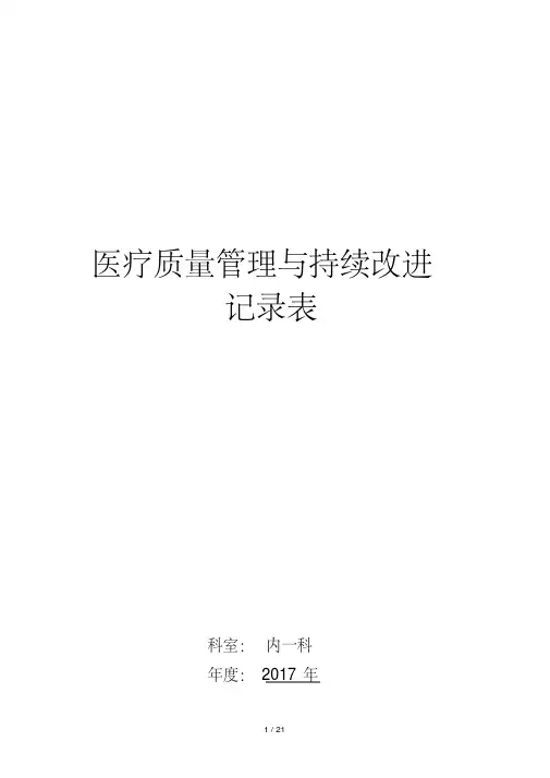 医疗质量管理及持续改进记录表(内科)