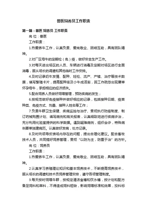 兽医饲养员工作职责