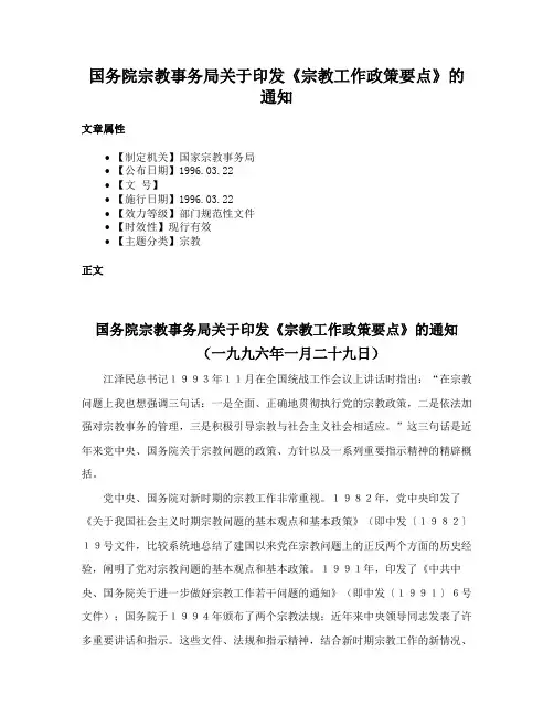 国务院宗教事务局关于印发《宗教工作政策要点》的通知