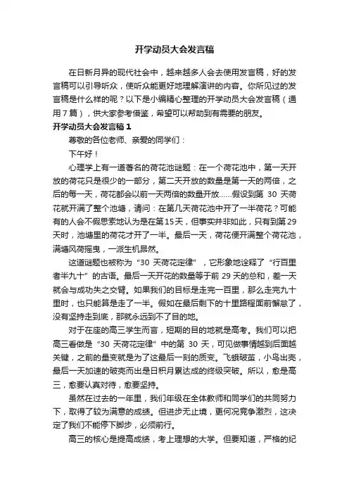 开学动员大会发言稿（通用7篇）