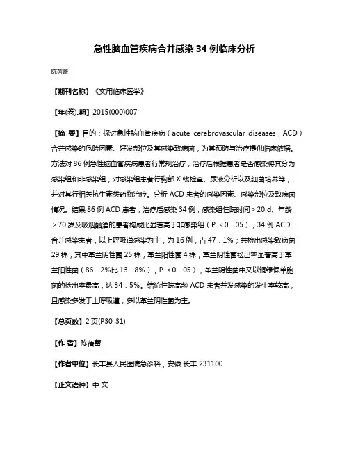急性脑血管疾病合并感染34例临床分析