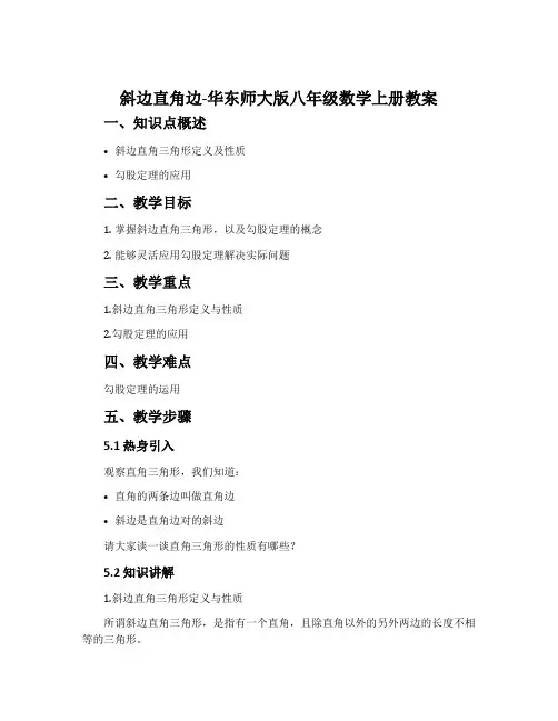 斜边直角边-华东师大版八年级数学上册教案