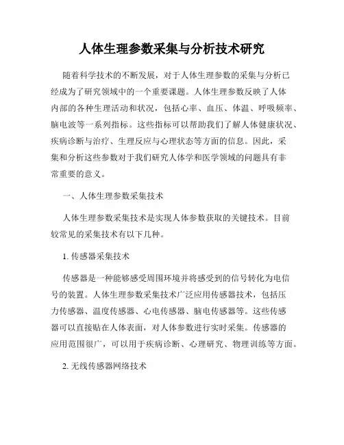 人体生理参数采集与分析技术研究