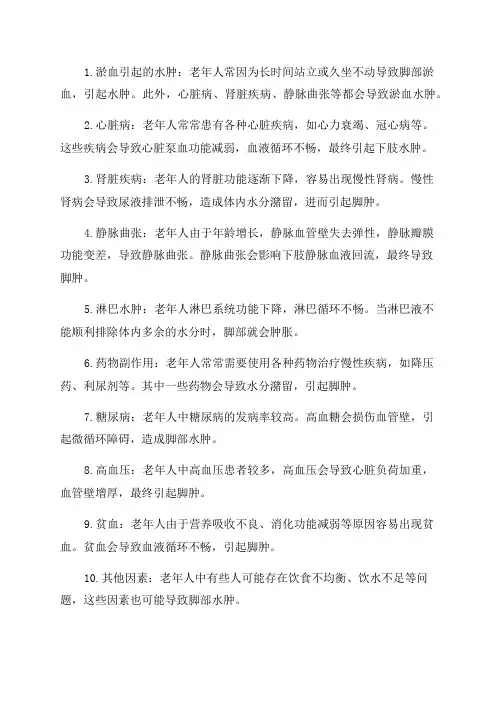 老年人脚肿的原因常见有以下几种