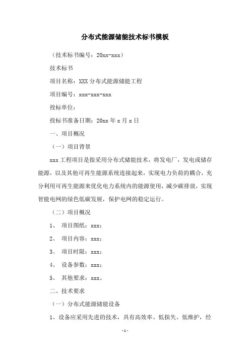 分布式能源储能技术标书模板