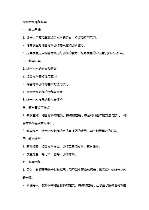 综合材料课程教案