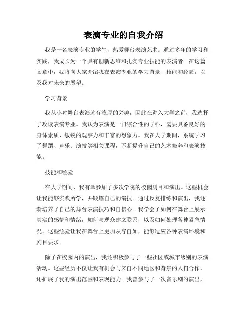 表演专业的自我介绍