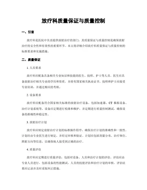 放疗科质量保证与质量控制