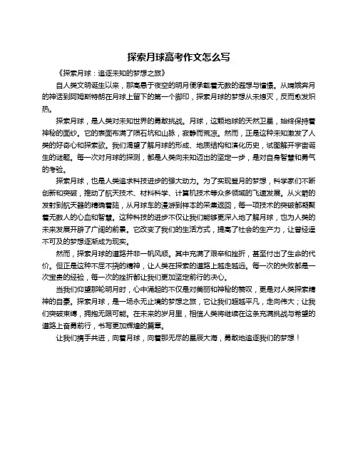 探索月球高考作文怎么写