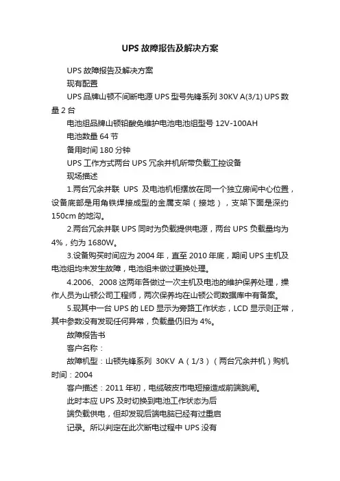 UPS故障报告及解决方案