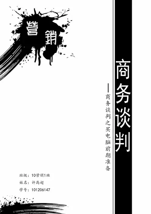 商务谈判案例分析